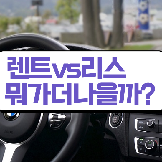  장기렌트카 반납 일대일 맞춤 견적비교 모르면 호구 무심사