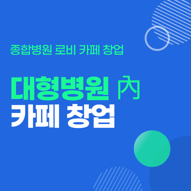  종합병원에서 카페창업이 좋은 이유와 창업방법