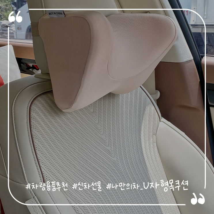  차량용품추천 메모리폼차량용목쿠션 나만의차 U자형목쿠션