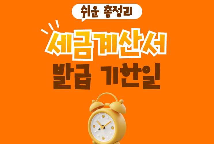  전자세금계산서 발급 기한일 내에 가산세없이 안전발행하기