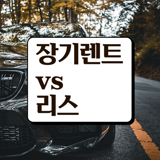  장기렌터카 장단점 , 가성비 비용 확인해보세요!