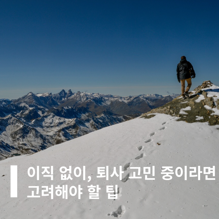  이직 없이, 퇴사 고민 중이라면 고려해야 할 팁