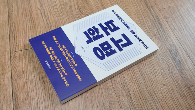  일잘러의 완벽한 보고를 위한 보고 혁명