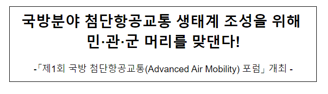 국방분야 첨단항공교통 생태계 조성을 위해 민·관·군 머리를 맞댄다! 국방분야 첨단항공교통 생태계 조성을 위해 민·관·군 머리를 맞댄다!