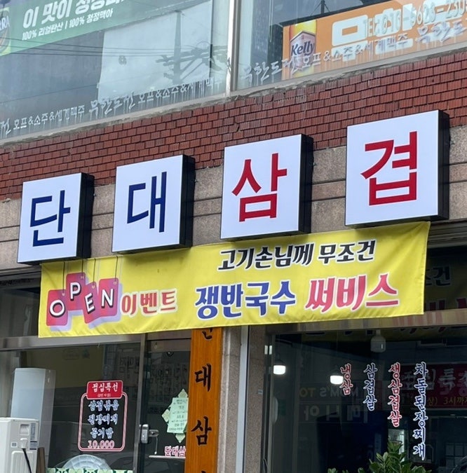 단대삼겹 사진 2