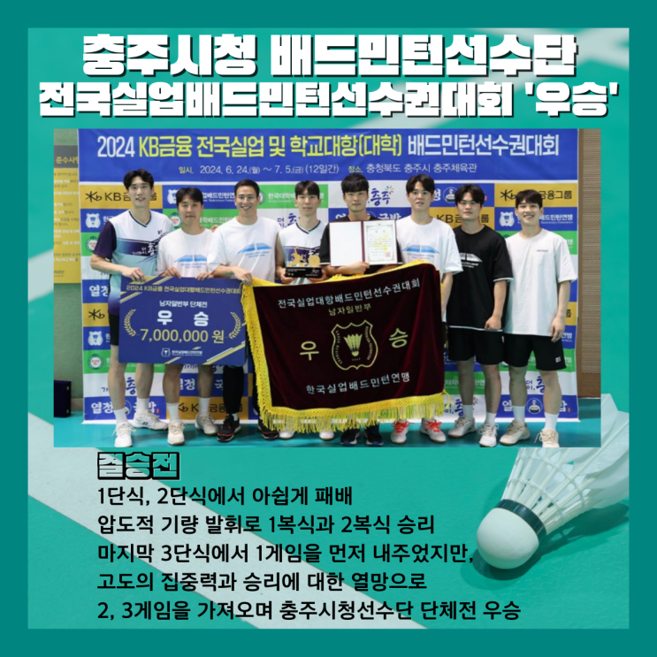 충주시청 <b>배드민턴</b>선수단, 전국실업<b>배드민턴</b>선수권대회 '우승'
