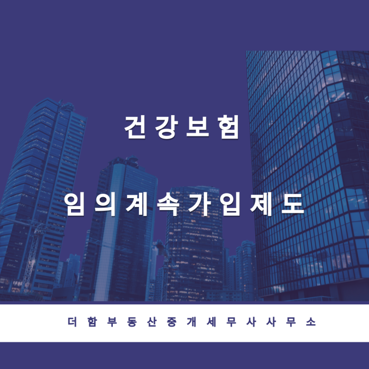  건강보험 임의계속가입제도 #유성구세무사 #신성동세무사