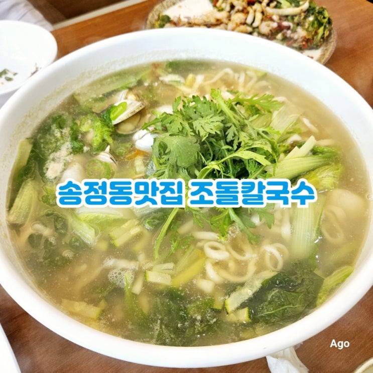  구미 송정동맛집 조돌칼국수 feat 해장맛집
