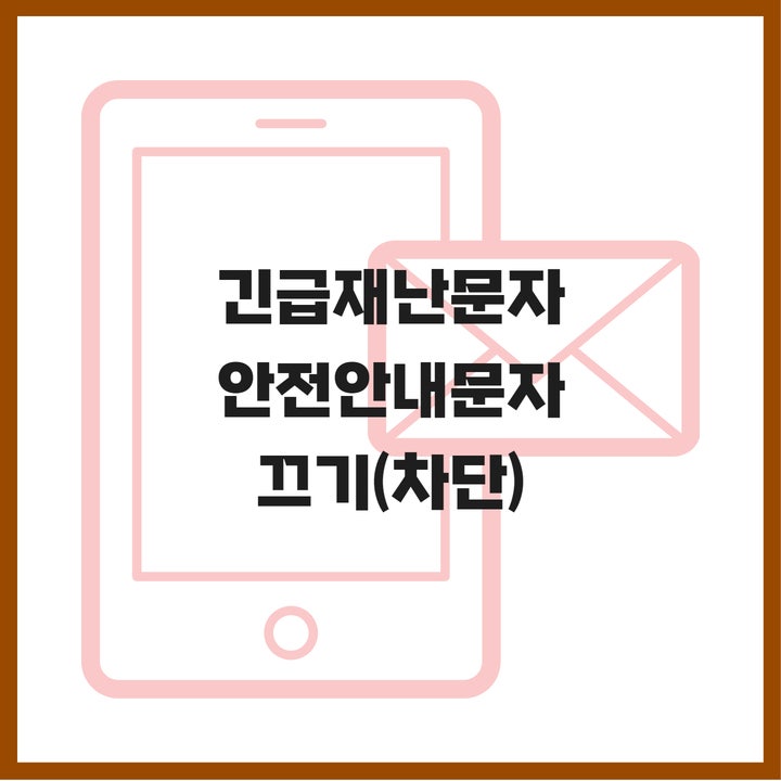  긴급재난문자 끄기 안전안내문자 차단, 갤럭시 유저분들 주목!