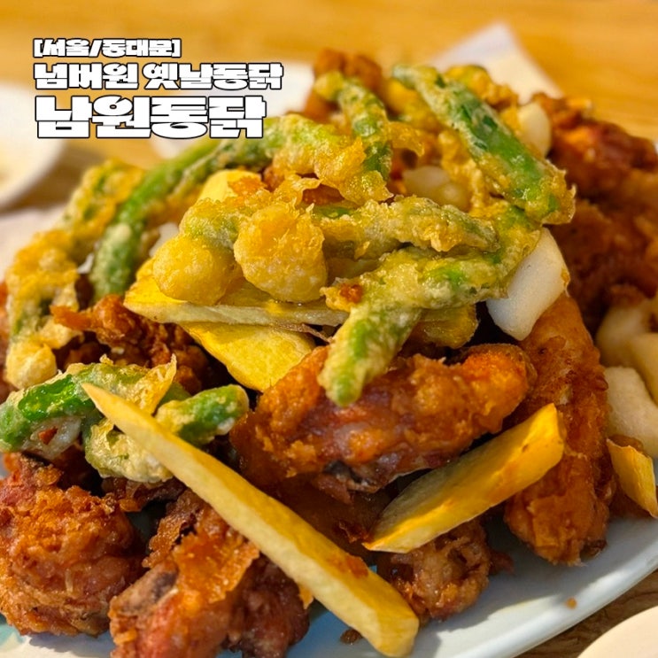  청량리 경동시장 맛집 성시경 먹을텐데 남원통닭 솔직후기