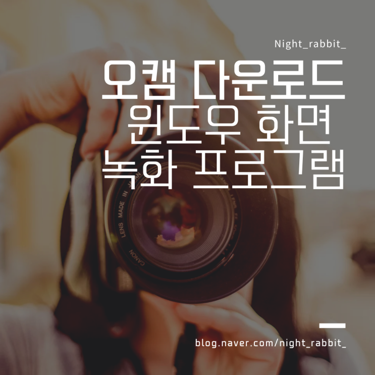  오캠 다운로드 컴퓨터 화면녹화 이거 하나면 됨
