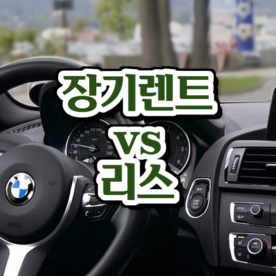  장기렌트카 위약금 알뜰하게 비용 상담 받아보기!