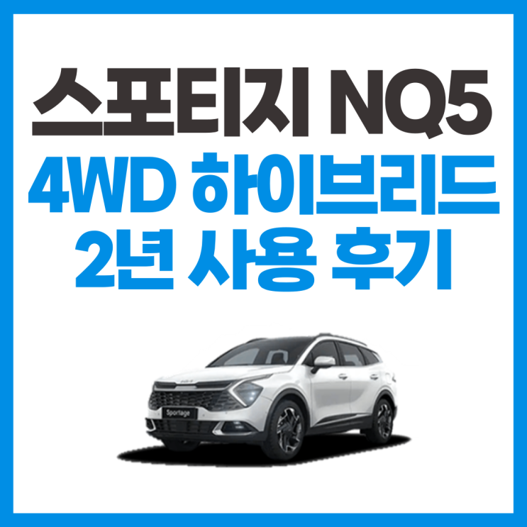  스포티지NQ5 하이브리드 4WD 풀옵 사용 리뷰