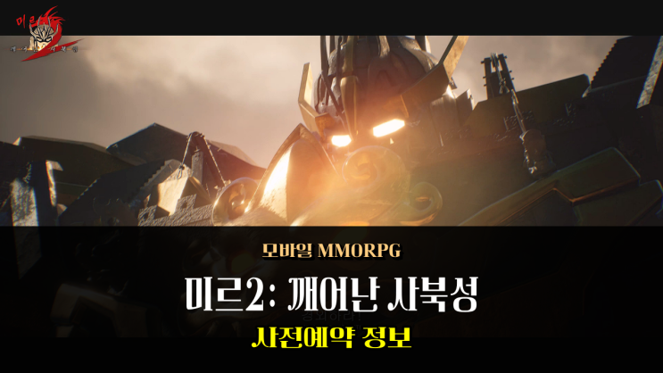  미르2: 깨어난 사북성 MMORPG 모바일게임 사전예약 참여하러 출발!