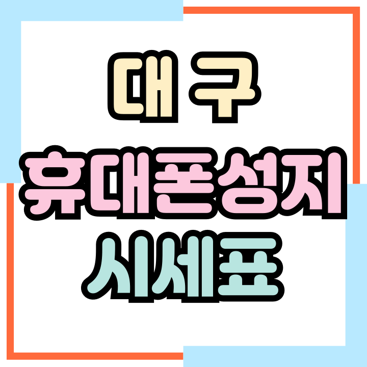 대구 휴대폰 성지 카페 추천 핸드폰 시세표 보기