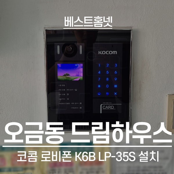  송파구 오금동 드림하우스 코콤 로비폰 K6B LP-35S 설치 후기