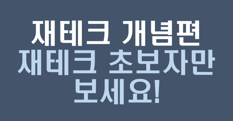  재테크 초보자들만 보세요! 초보자를 위한 재테크 완벽 가이드(재테크개념정리편)