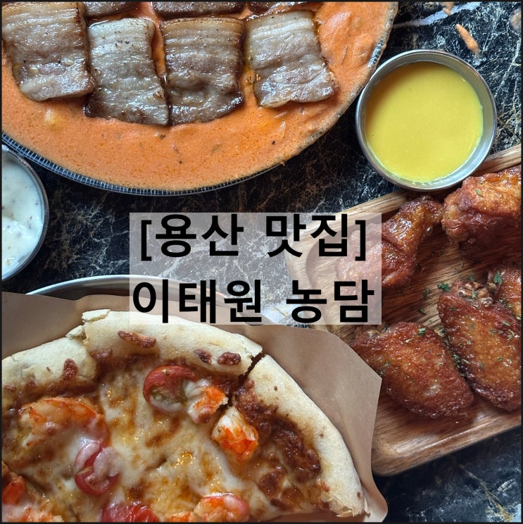  이태원 농담 | 용산맛집 이태원맛집 이태원파스타