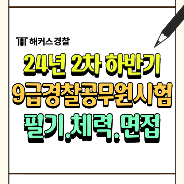  9급경찰공무원시험 일정 난이도 체력 종목 정리