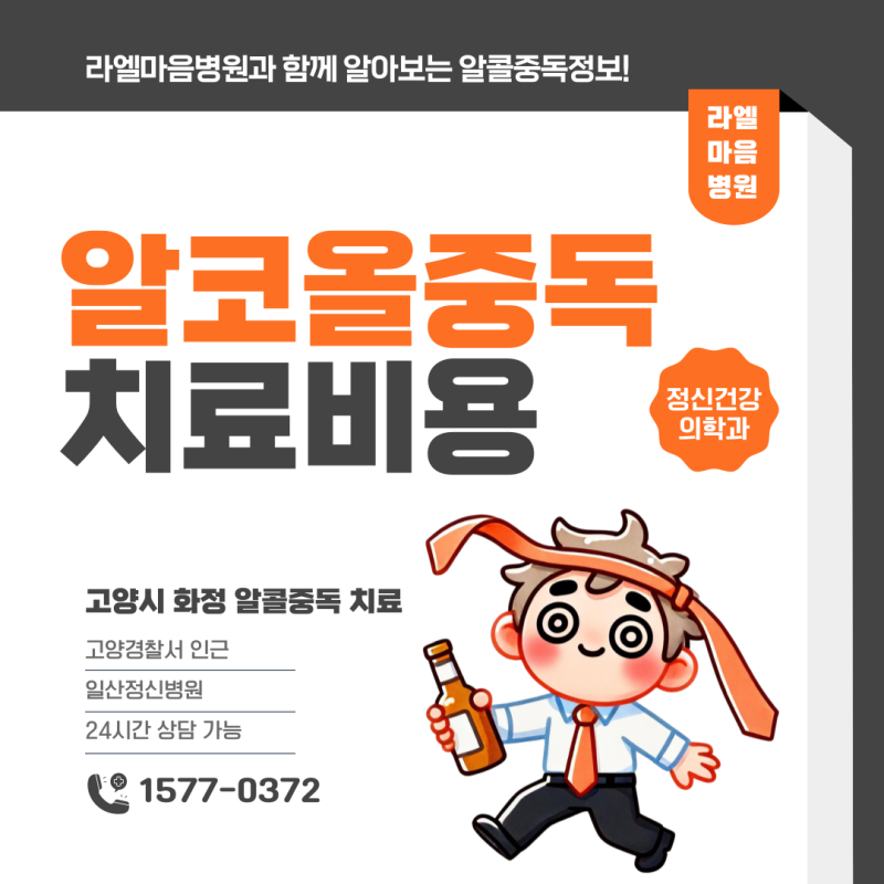 알코올중독 치료 비용 걱정없이 받으세요, 고양시 화정 정신건강의학과 라엘마음병원