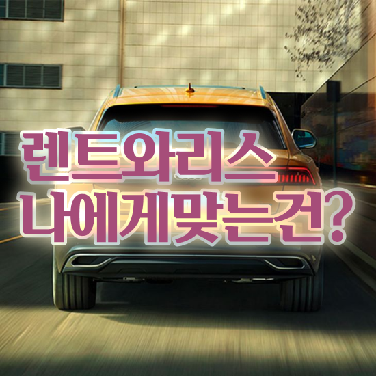  쏘렌토장기렌트가격 , 가성비 비교견적 이용해보세요.