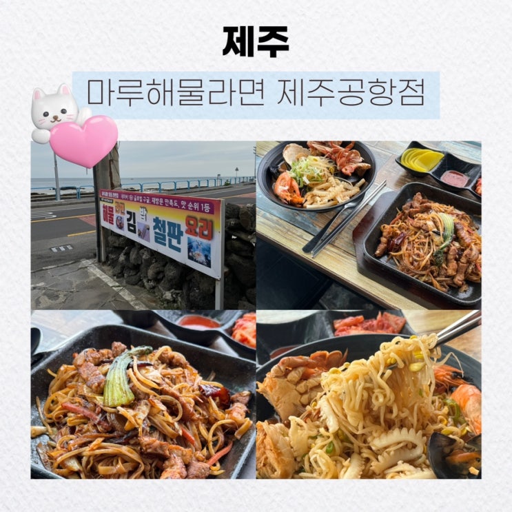  [제주] 제주도 가면 꼭 먹고와야되는 필수코스, 제주공항근처맛집 <마루해물라면 제주공항점>