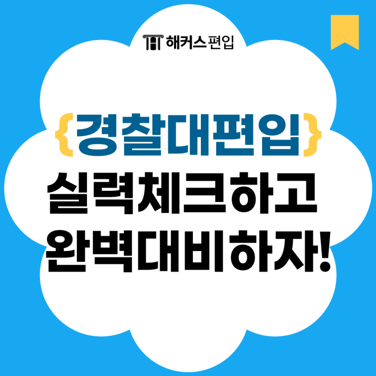  경찰대 편입, 해커스편입에서 실력 체크하고 완벽 대비하자!