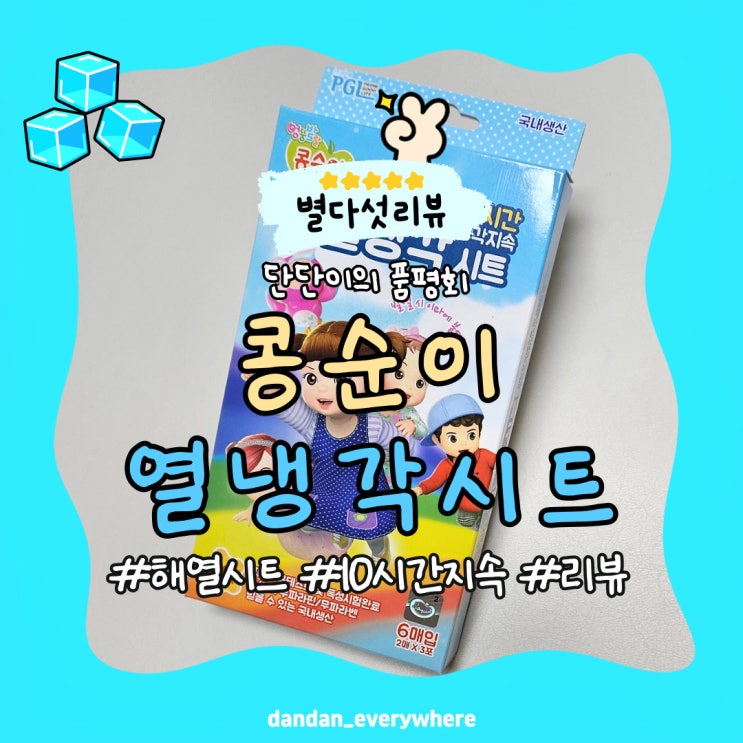  콩순이 열냉각시트 해열시트 사용후기 리뷰 15개월 아기 열패치