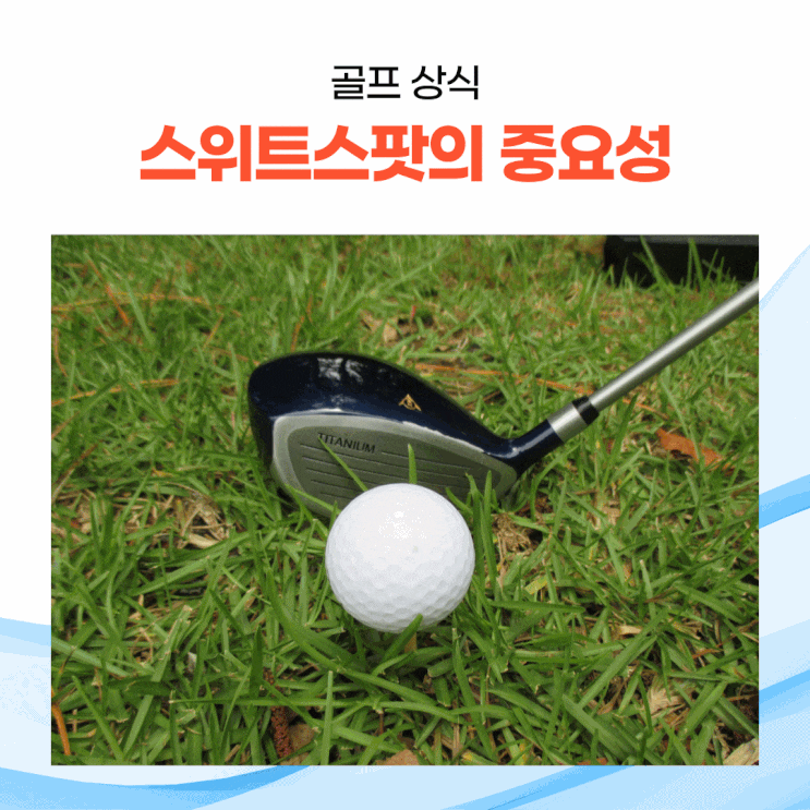  [골프상식] 골프의 스위트 스팟을 잘 맞출 수 있는 방법