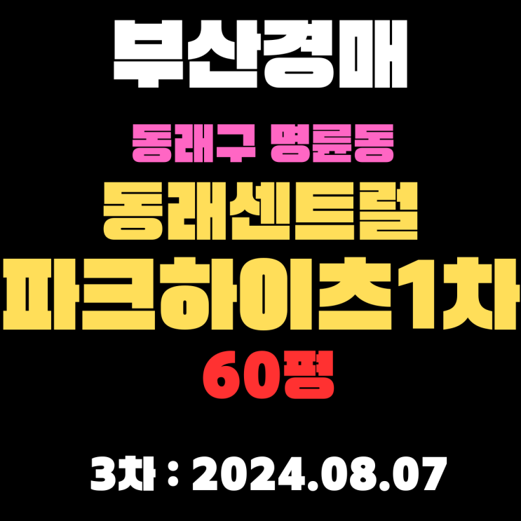  부산경매 물건 동래구 명륜동 동래센트럴파크하이츠1차 60평 3차최저금액 너무 쌉니다