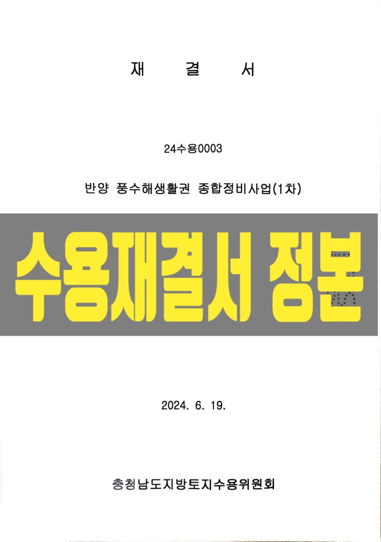  수용재결신청과 소유자 의견 제출, 재결서 정본과 향후 대응
