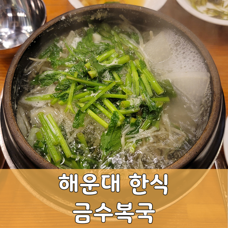  해운대 금수복국 해장국 맛집 시원한 감칠맛