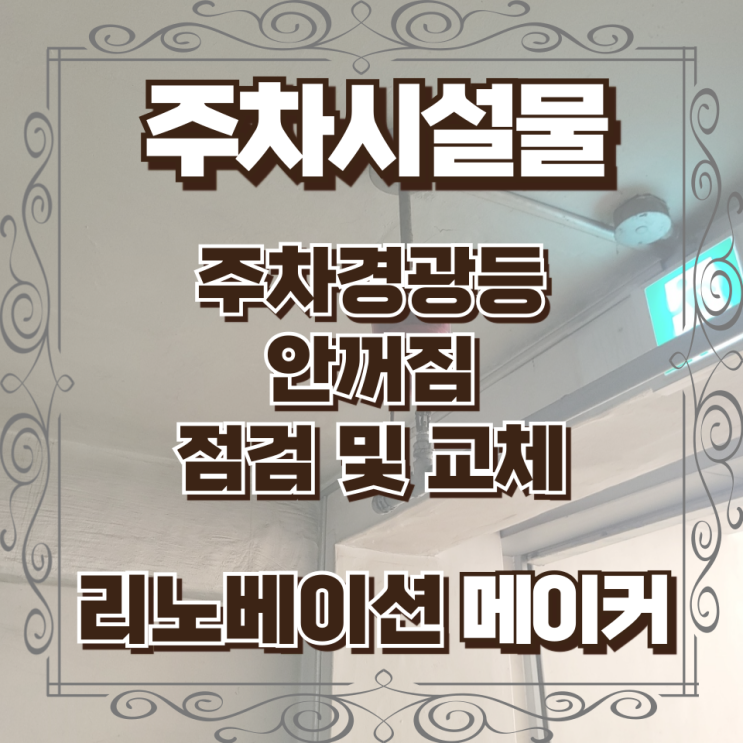  주차경광등 안꺼짐 점검 및 교체 비용