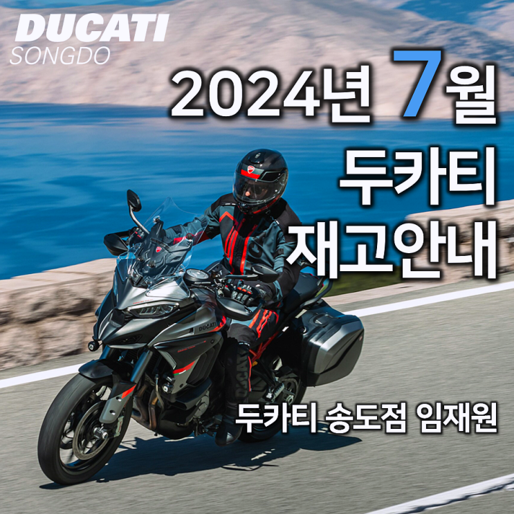  7월 두카티 출고가능 재고소식 - 두카티 송도점 임재원