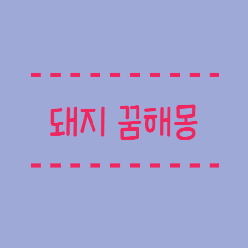  새끼돼지 꿈해몽, 돼지와 관련된 길몽, 흉몽을 알아봐요