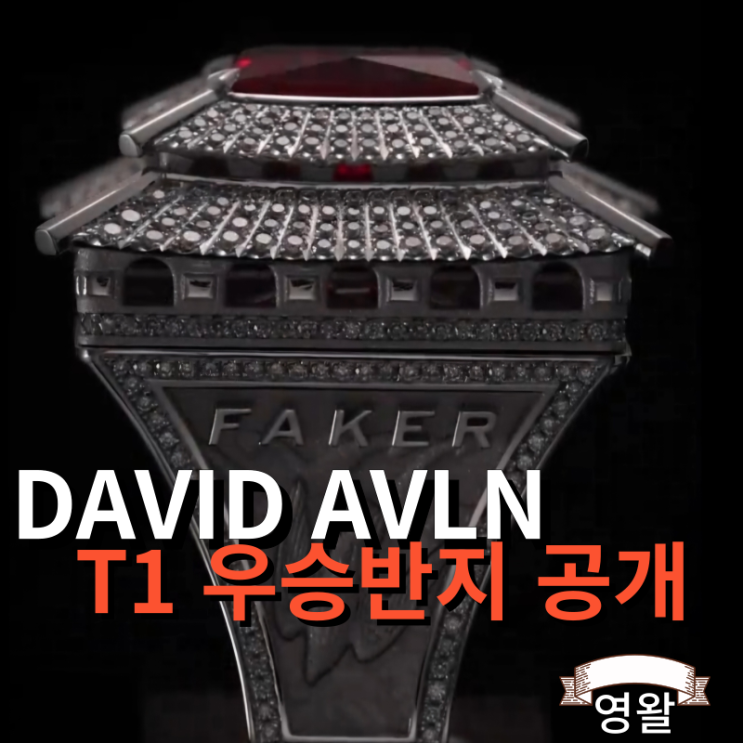  다비드아발론 T1 우승 챔피언 링을 공개