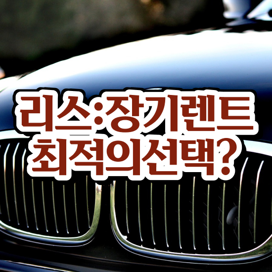  장기렌트리스 , 국내 최저가 견적비교 수수료 0% 경제적으로!