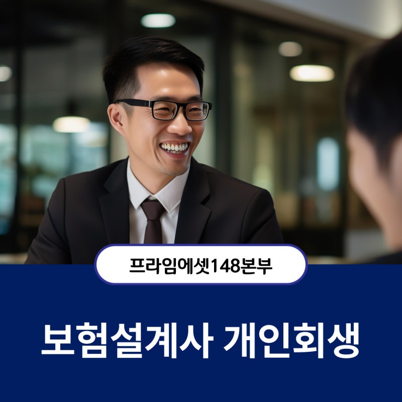보험설계사 개인회생은 어떻게 이루어질까요?