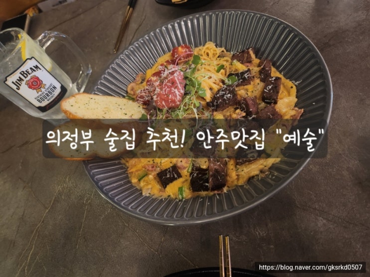  [의정부 감성술집] 예술 안주가 너무 맛있다!