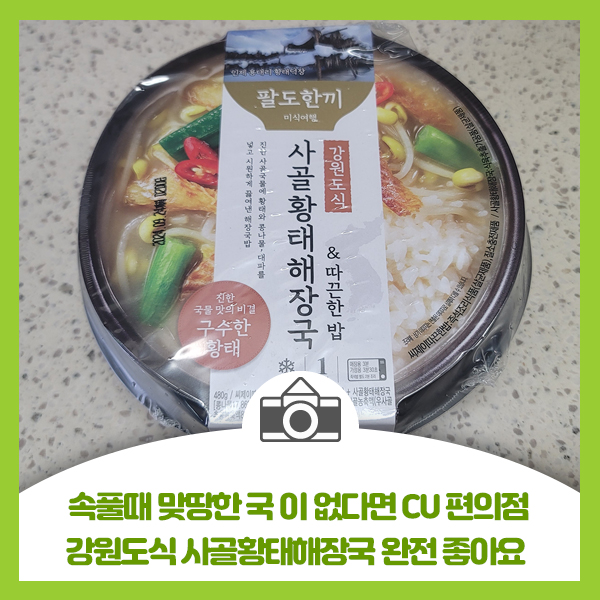  속풀때 맞땅한 국 이 없다면 CU편의점 강원도식 사골황태해장국 완전 시원하고 좋아요