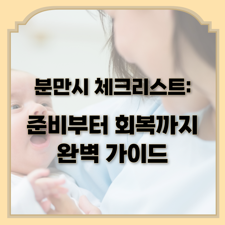  분만시 체크리스트:준비부터 회복까지 완벽 가이드