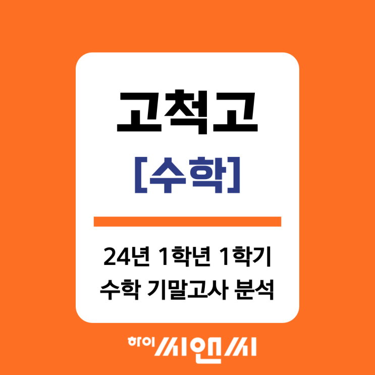  [고척고 수학]2024 1학년 1학기 기말고사 총평 및 대비법