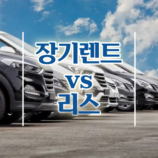 장기렌트카 위약금 최적의 비용 확인해보세요!