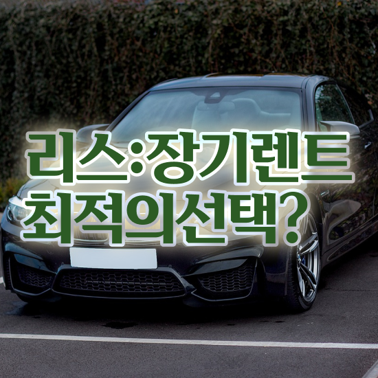  캐스퍼 장기렌트 가격 렌트 , 최저가 견적비교 핫딜 주의사항