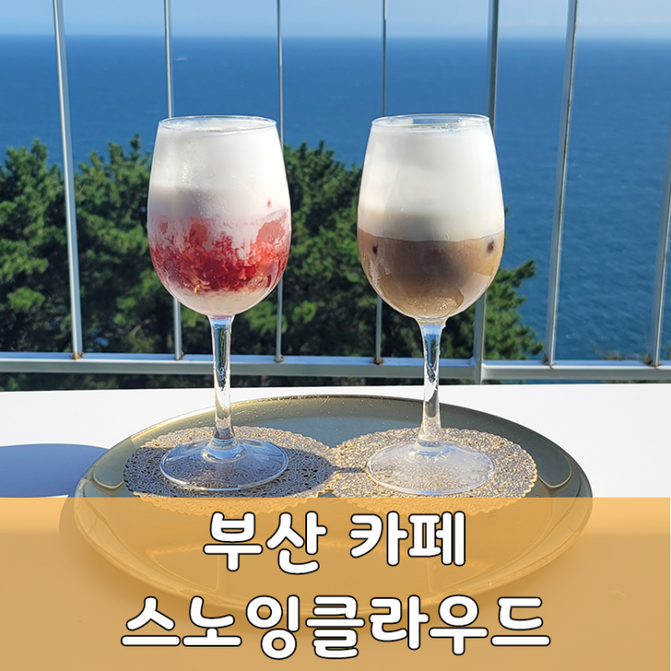  해운대 스노잉클라우드 전망 좋은 루프탑 카페(feat.청사포)