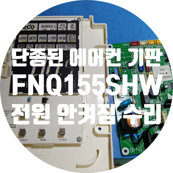 부품 없어서 못고치는 엘지 휘센 FNQ155SHW 전원 안 켜지는 고장 수리 에어컨 기판 수리