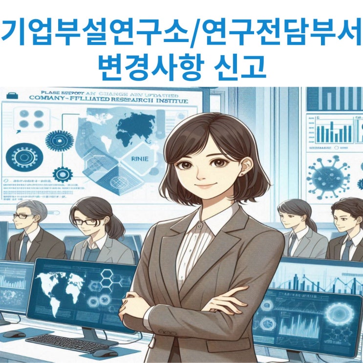  기업부설연구소 및 연구개발전담부서의 설립후 변경신고 대상 및 변경신고 방법에 대해서 이해하기