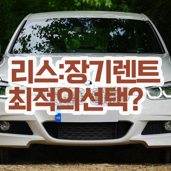  렌트 , 최저가 견적비교 프로모션 망설임 없이