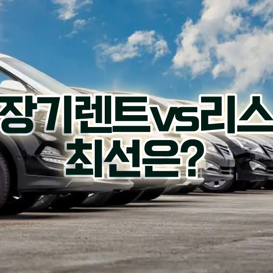  싼타페MX5장기렌트 리스 합리적인 알아보려면?