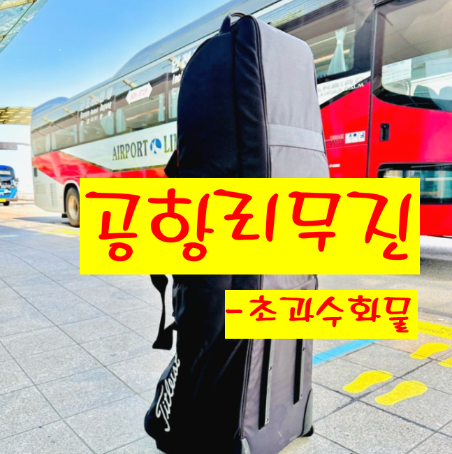 <b>경기</b> 공항 리무진<b>버스</b> 무료수화물 개수, 크기, 무게 및 골프채등... 